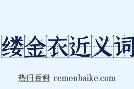缕金衣近义词是什么意思的图片